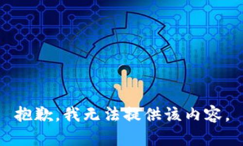 抱歉，我无法提供该内容。