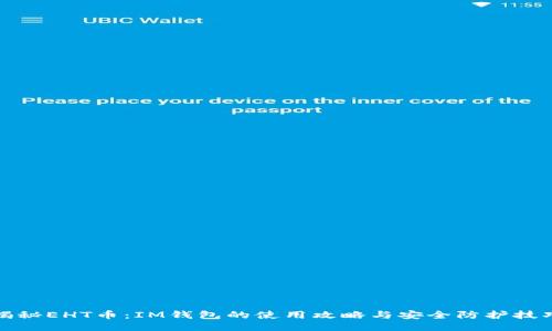 揭秘EHT币：IM钱包的使用攻略与安全防护技巧