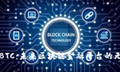 探索TEBTC：未来区块链金融平台的无限可能