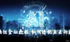 揭秘区块链金融数据：如何透视未来的数字财富