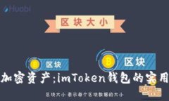 轻松管理加密资产：imToken钱包的实用截图技巧
