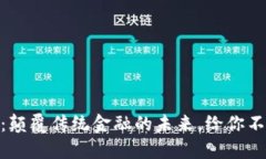 赵胜区块链金融：颠覆传统金融的未来，给你不
