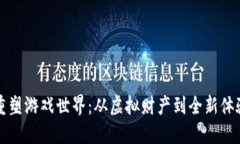 区块链如何重塑游戏世界：从虚拟财产到全新体