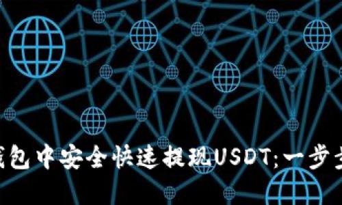 如何在IM钱包中安全快速提现USDT：一步步教你操作！