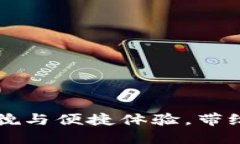 探索IM钱包2.0：全新面貌与便捷体验，带给你数字