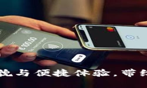 探索IM钱包2.0：全新面貌与便捷体验，带给你数字货币的无限可能