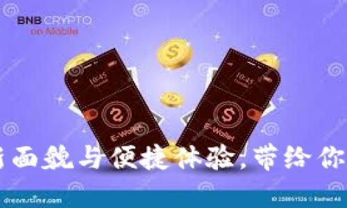 探索IM钱包2.0：全新面貌与便捷体验，带给你数字货币的无限可能