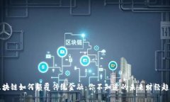 区块链如何颠覆传统金融：你不知道的未来财经