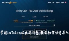 轻松掌握imToken以太坊钱包，教你如何快速买入