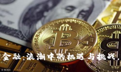 2018年区块链金融：浪潮中的机遇与挑战，你准备好了吗？