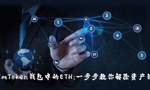 如何解冻ImToken钱包中的ETH：一步步教你解除资产锁定的困扰