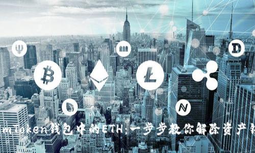 如何解冻ImToken钱包中的ETH：一步步教你解除资产锁定的困扰