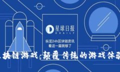 探索ARMZ区块链游戏：颠覆传统的游戏体验与经济