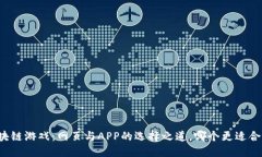 区块链游戏：网页与APP的选择之道，哪个更适合