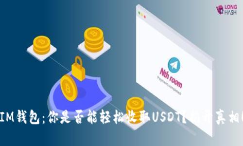 IM钱包：你是否能轻松收取USDT？揭开真相！