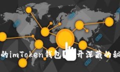 如何找回丢失的imToken钱包？揭开深藏的秘密与感