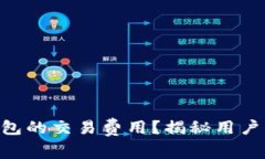如何有效降低imToken钱包的交易费用？揭秘用户们
