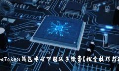 如何在imToken钱包中省下转账手续费？探索技巧与