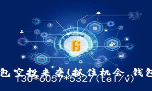 10月imToken钱包空投来袭！抓住机会，钱包财富翻倍的秘诀