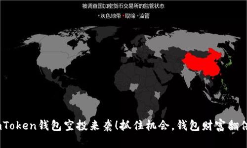 10月imToken钱包空投来袭！抓住机会，钱包财富翻倍的秘诀