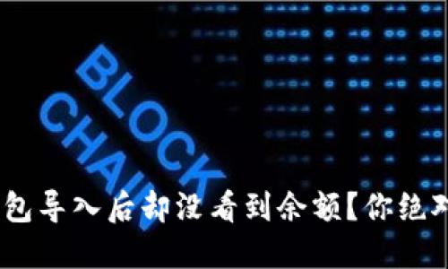 在imToken钱包导入后却没看到余额？你绝对不是一个人！