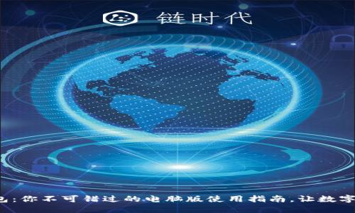 ImToken钱包：你不可错过的电脑版使用指南，让数字资产更安全！