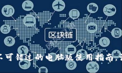 ImToken钱包：你不可错过的电脑版使用指南，让数字资产更安全！