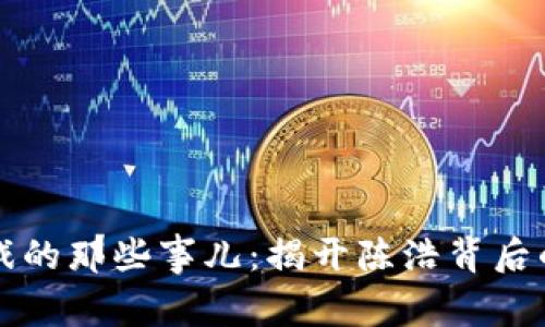 区块链游戏的那些事儿：揭开陈浩背后的神秘面纱