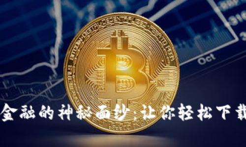 揭开区块链金融的神秘面纱：让你轻松下载精彩宣传片