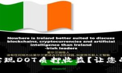 如何通过IM钱包实现DOT质押