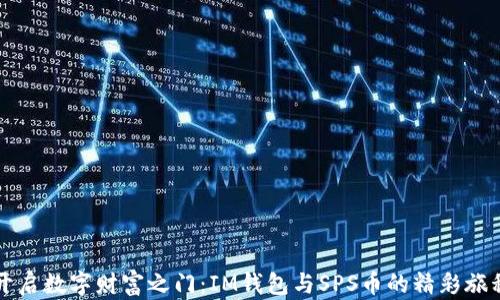 
开启数字财富之门：IM钱包与SPS币的精彩旅程