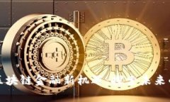 中关村的区块链金融新机