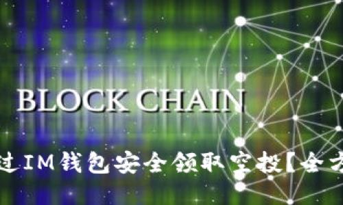 如何通过IM钱包安全领取空投？全方位指南