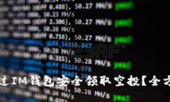 如何通过IM钱包安全领取空