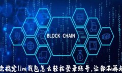 一次搞定！im钱包怎么轻松