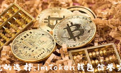 
不容小觑的选择：imToken钱包信誉究竟如何？