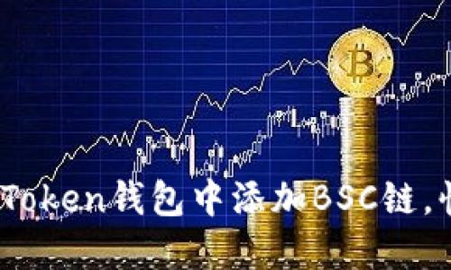 轻松搞定：如何在imToken钱包中添加BSC链，快速畅享币圈新体验