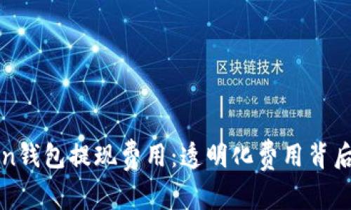 探讨imToken钱包提现费用：透明化费用背后的无形价值