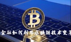 : 科技金融如何利用区块链