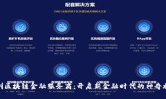  深圳区块链金融服务商：