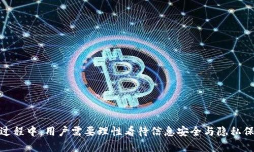 揭秘：imToken钱包官网背后的真相，你绝对想不到！

keywordsimToken, 钱包, 中心化, 区块链/keywords

什么是imToken钱包？
imToken钱包，是一个广受欢迎的数字资产钱包，它不仅支持多种数字货币的存储与管理，还提供了一系列与区块链相关的功能。由于其界面友好和操作简单，imToken吸引了不少新手用户。在数字货币市场蓬勃发展的今天，了解imToken的钱包特性以及它的运作机制，是每一个数字货币爱好者的必修课。

imToken的特点
作为一个非管理型钱包，imToken的设计初衷是为了让用户掌控自己的资产。用户可以直接通过私钥管理自己的数字货币，而不需要依赖于第三方机构。这种设计，旨在提升用户对资产的控制权。此外，imToken还集成了DApp浏览器、去中心化交易所等功能，使得用户能更灵活地进行资产管理和交易。

我们为什么要担心中心化？
在如今的区块链世界中，中心化依然是一个不容忽视的问题。所谓中心化，就是指资产或服务的管理控制权掌握在单一主体手中。这就意味着用户必须信任这个中心化的机构，才能保障自己的资产安全。而在某些情况下，一旦这些机构出现问题，用户的资产也面临着巨大的风险。

imToken钱包官网的真实运作模式
令人惊讶的是，虽然imToken声称是去中心化钱包，但其官网的管理和后台运作却有着明显的中心化特征。官网的运营者记录了大量用户信息，并在交易过程中可能接触到用户的资产数据。这种现象引发了许多用户的疑问：我们还是在完全掌控自己的资产吗？

用户隐私与安全保障
通常情况下，数字资产钱包的用户都非常关注隐私与安全。在imToken钱包中，虽然私钥由用户自行管理，但用户在使用官网提供的某些服务时，仍可能需要提供邮箱、手机号码等个人信息。这势必让用户感到隐私受到威胁。

中心化对数字资产的影响
中心化可能会导致许多问题，包括信息泄露、资产安全风险等。如果imToken钱包的官网遭到黑客攻击，用户的资产将面临极大的危机。因此，对用户而言，时刻保持警惕，在选择数字资产钱包时，除了考虑其功能外，还要深入分析其中心化的风险。

如何保护自己的资产安全
面对中心化风险，用户该如何有效保护自己的资产安全？以下是一些有益的建议：
ul
li选择不需要提供个人信息的钱包。/li
li定期备份私钥与助记词，确保数据安全。/li
li通过多重签名技术增强资产安全性。/li
li避免使用公共网络进行交易，尽量选择安全的环境。/li
/ul

结论：是否还值得信赖？
总体来看，imToken钱包作为一款广受欢迎的数字资产管理工具，着实拥有许多优点。然而，它的中心化特性也不容忽视。在使用的过程中，用户需要理性看待信息安全与隐私保护的重要性。维持警惕，了解资产钱包的运作机制，才能更好地保护自己的数字资产安全。