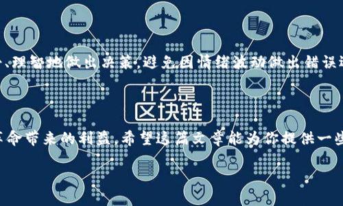 im钱包Owner 是一项具有潜力的概念，尤其在数字货币不断流行的今天。作为im钱包的拥有者，你有责任和权力掌控自己的数字资产，同时也是一个机遇与挑战并存的角色。在这篇文章中，我们将深入探讨何为im钱包、作为它的拥有者需要具备哪些能力以及在管理数字资产时可能面临的挑战和如何应对。

什么是im钱包？

im钱包是一种数字钱包，允许用户存储、管理和交易各种数字资产，包括加密货币和数字货币。钱包的主要功能是为用户提供一个安全的地方来存放他们的私钥，确保资产的安全性。im钱包支持多种加密货币，这使得用户可以在一个平台上管理多个资产，简化了交易过程。

作为im钱包的拥有者，意味着什么？

首先，作为im钱包的拥有者，用户需要明白他们对自己的资产负有绝对的责任。这意味着要定期更新安全措施，防止黑客攻击。其次，了解钱包的操作机制，才能更有效地管理和投资自己的数字资产。在快速变化的市场环境中，及时了解行业动态、价格波动及技术创新是至关重要的。

如何安全地使用im钱包？

安全性是使用任何数字钱包时都不可忽视的部分。首先，务必使用强密码并定期更换。此外，启用双重身份验证（2FA）可以为你的钱包提供额外的保护层。在选择im钱包时，还应确保其拥有良好的声誉和安全认证。对钱包进行定期的安全审查，有助于发现潜在的风险。

管理你的数字资产

数字资产的管理并不只是简单的买与卖。作为im钱包的拥有者，需要设定明确的投资目标和策略，根据个人的风险承受能力制定可行的计划。除了进行常规的交易外，持币待涨也是一种策略。在市场波动时，冷静分析、做出合理的判断比冲动交易更为重要。

面对挑战的力量

拥有im钱包的你，可能会在管理过程中遇到各种挑战。例如，市场的剧烈波动、技术更新换代以及法规的变更等。而应对这些挑战的关键在于教育自己，获取足够的知识和技能。加入相关的社群或论坛，可以让你与他人分享经验，互相学习。

与时俱进，拥抱科技

数字货币行业的技术日新月异，作为im钱包的拥有者，紧跟科技发展也是一项必要的技能。学习如何使用新的交易平台、App，或是理解智能合约的运行机制，都能够帮助你资产管理。此外，定期关注数字货币的新闻动态也是至关重要的一步，这样才能及时把握市场机遇。

心理因素对交易的影响

在交易过程中，心理因素往往会影响我们的决策。恐惧和贪婪是投资者常常面临的双重心理障碍。在遇到市场下跌时，怎样保持冷静、理智地做出决策，避免因情绪波动做出错误选择，是每个im钱包拥有者都需学习的课题。设定合理的止损和止盈点，有助于在心理压力下稳定情绪。

结语：全面掌控你的im钱包之旅

作为im钱包的拥有者，你的旅程充满了机遇和挑战。通过不断学习和实践，你将能够更加从容地驾驭数字资产，享受这场数字货币革命带来的利益。希望这篇文章能为你提供一些启示和帮助，让你在数字货币的世界中走得更远、更稳。

作为im钱包Owner，你需要知道的100件事！