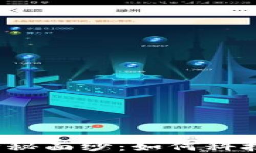 
揭开区块链金融工具的神秘面纱：如何科技给我们的未来带来颠覆？