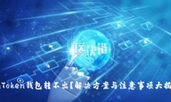 imToken钱包转不出？解决方