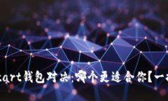 IM与Start钱包对决：哪个更