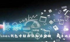 如何在imToken钱包中轻松添