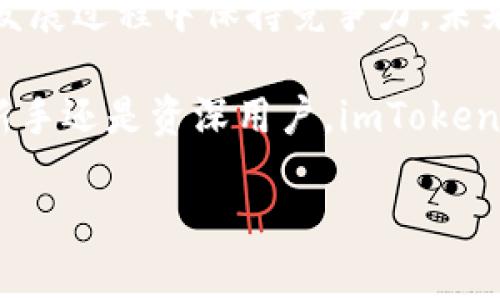 imToken是一个数字资产管理钱包

引言
在数字货币发展的浪潮中，各种类型的钱包层出不穷，使得用户在选择数字资产管理工具时面临诸多选择。其中，imToken凭借其出色的功能和用户体验，成为了市场上的一款热门钱包。那么，imToken究竟是一种什么类型的钱包呢？

什么是imToken
imToken是一个针对区块链资产管理的数字货币钱包，最初于2016年推出，旨在为用户提供安全、便捷的数字资产存储和管理服务。它支持多种主流数字货币，包括以太坊（ETH）及其代币、比特币（BTC）等。在众多钱包中，imToken以其强大的功能、直观的界面和高安全性脱颖而出。

imToken的主要特性
1. **多币种支持**：作为一款多链钱包，imToken不仅支持以太坊网络的ERC20和ERC721代币，还逐渐扩大了对比特币、EOS等多个区块链的支持。这让用户能够在一个钱包中便捷地管理多个资产。

2. **去中心化管理**：imToken采用了去中心化的设计理念，用户的私钥始终保存在本地，并不会被上传到服务器。这意味着用户对自己资产的控制权更强，安全性也得到了保障。

3. **友好的用户体验**：imToken注重用户体验，界面简洁易懂，便于初学者上手。无论是买币、转账还是智能合约的交互，操作起来都相对简单直观。

4. **内置DApp浏览器**：imToken集成了去中心化应用程序（DApp）浏览器，用户可以直接在钱包中访问各种去中心化应用，进一步丰富了钱包的功能。

安全性和隐私保护
安全性是数字钱包用户最为关心的问题之一。imToken在安全性方面采取了一系列的措施。用户的私钥由用户自己保管，而不是集中存储于服务器上，降低了私钥被盗的风险。此外，imToken还支持助记词恢复功能，让用户在丢失设备的情况下，能够快速恢复自己的钱包账户。

同时，imToken的安全性还体现在其多种防护机制上，如推出的防钓鱼功能，可以有效防止恶意链接的欺诈行为。这些措施结合起来，令用户在进行交易和资产管理时更加安心。

如何使用imToken
使用imToken非常简单，以下是基本操作流程：
ol
   li下载并安装imToken：在应用商店中搜索“imToken”，下载并安装应用。/li
   li创建或导入钱包：首次使用时，可以选择创建新钱包或者导入已有钱包。创建时需要设置密码并妥善保管助记词。/li
   li充值资产：可以通过交易所提币到imToken中，支持多种充值方式。/li
   li进行交易：通过钱包内置的功能，可以方便地进行转账、兑换、参与DeFi项目等操作。/li
   li使用DApp：可在imToken的DApp浏览器中直接使用各种去中心化应用，尽享区块链的乐趣。/li
/ol

总结
imToken是一款以用户为中心，兼具安全性和功能性的数字资产管理钱包。它广泛的币种支持、友好的操作界面和内置DApp浏览器功能，都在不断提升用户的使用体验。若你正在寻找一款安全、便捷的数字货币钱包，imToken无疑是值得考虑的选择之一。

未来的发展趋势
随着区块链技术的不断进步，数字资产的管理将会变得愈加复杂。但imToken凭借其灵活的设计和不断更新的功能，将在这个发展过程中保持竞争力。未来，imToken可能会推出更多新特性和，以适应日益增长的用户需求。

因此，用户在选择数字钱包时，不妨深入了解imToken，不仅因其强大的功能，还因为其在安全性和用户体验上的表现。无论是新手还是资深用户，imToken都提供了一个值得信赖的平台来管理和享受数字资产的乐趣。  

imToken钱包解析：数字资产管理的新选择