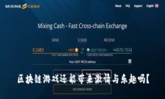 区块链游戏还能带来激情