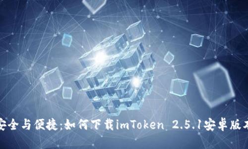 安全与便捷：如何下载imToken 2.5.1安卓版本