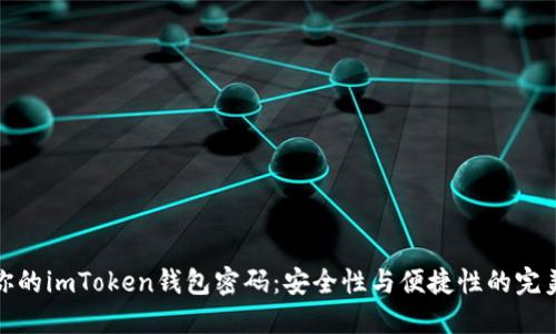 揭秘你的imToken钱包密码：安全性与便捷性的完美平衡